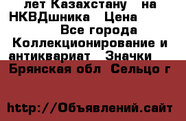 1) XV лет Казахстану - на НКВДшника › Цена ­ 60 000 - Все города Коллекционирование и антиквариат » Значки   . Брянская обл.,Сельцо г.